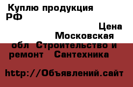 Куплю продукция Danfoss РФ  Danfoss AB-PM Danfoss AB-QM Danfoss ASV-BD Danfoss A › Цена ­ 100 000 - Московская обл. Строительство и ремонт » Сантехника   